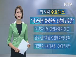 이 시각 주요뉴스 (75회)