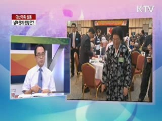 이산가족 상봉 남북관계 전망은? [라이브 이슈]
