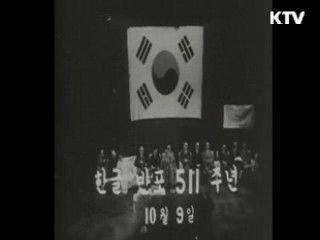 내일 '한글날'…과거 한글날 행사는?