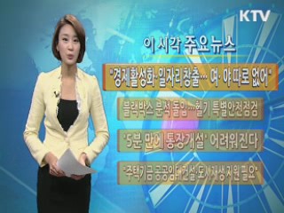 이 시각 주요뉴스 (563회)