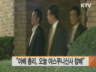 "아베 총리, 오늘 야스쿠니신사 참배"