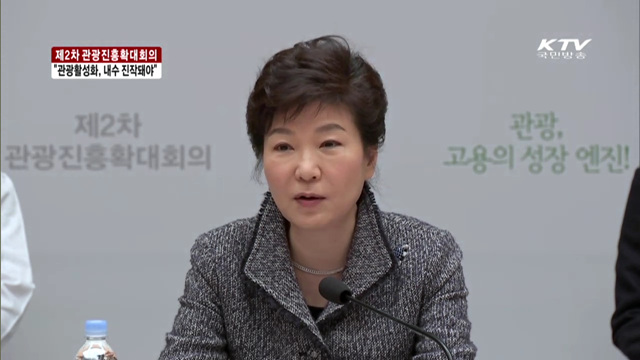 "국내 관광활성화, 내수진작·일자리창출 돼야"