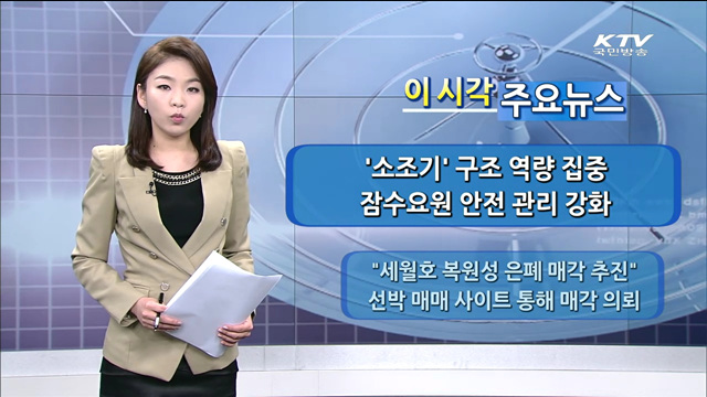 이 시각 주요뉴스 (14. 5. 7. 18시)