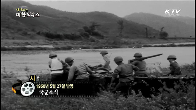 다시보는 대한늬우스 (60.05.27)