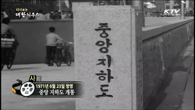 다시보는 대한늬우스 (71.06.23)