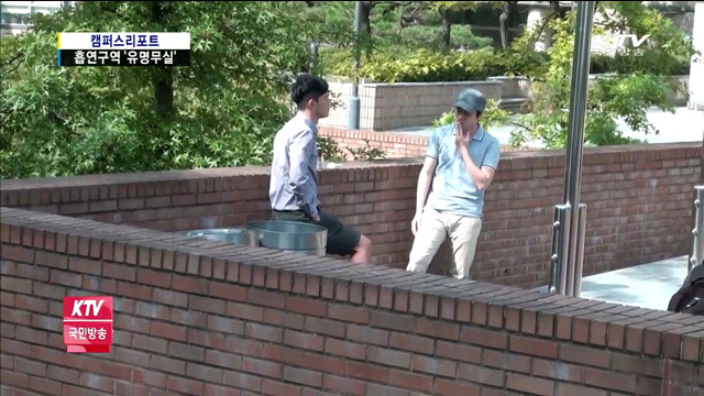 대학가 흡연구역 '유명무실'