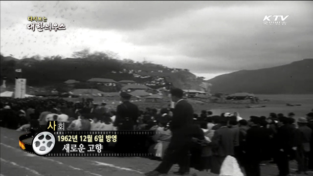 다시보는 대한늬우스 (62.12.06)