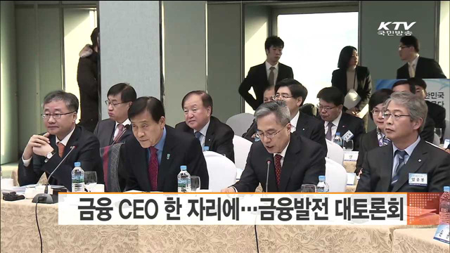 전금융 CEO 한 자리에…금융발전 대토론회