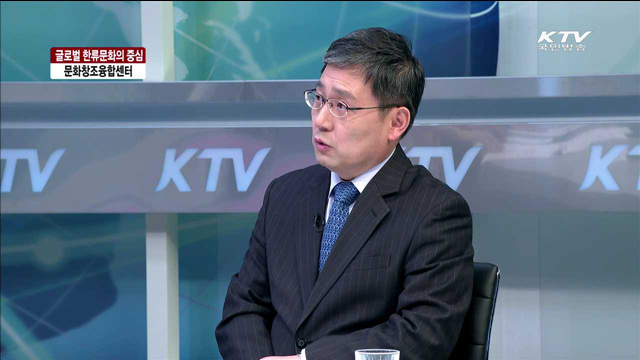 글로벌 한류문화의 중심 문화창조융합센터 [정책이슈 톡톡]