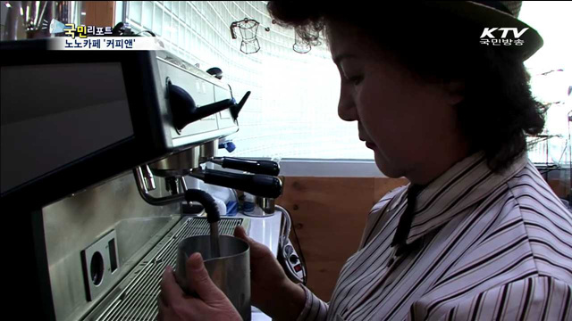 어르신들만 일하는 '노노카페 커피앤'