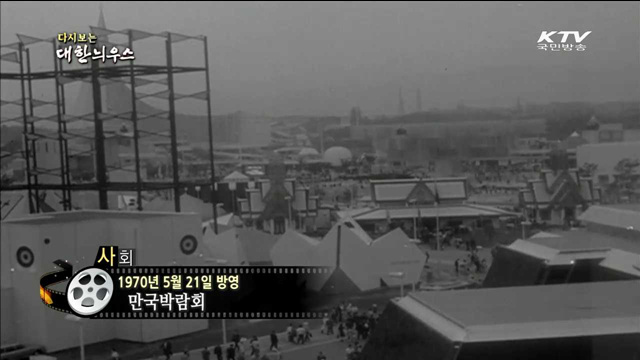 다시보는 대한늬우스 (70.05.21)