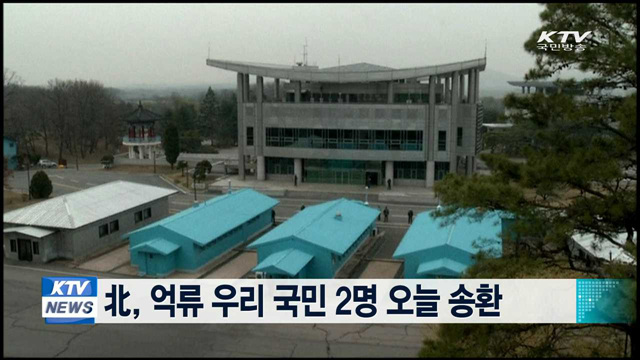 北, 억류 우리 국민 2명 오늘 송환