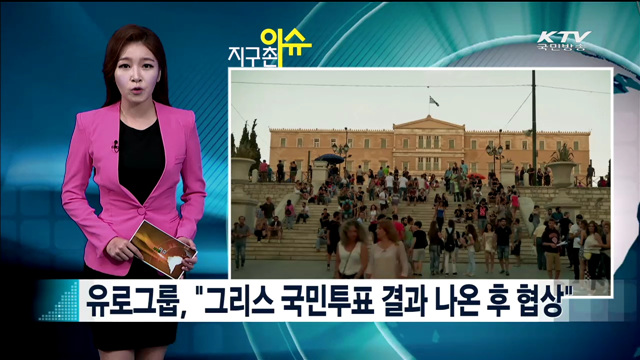 유로그룹, "그리스 국민투표 결과 나온 후 협상" [지구촌 이슈]