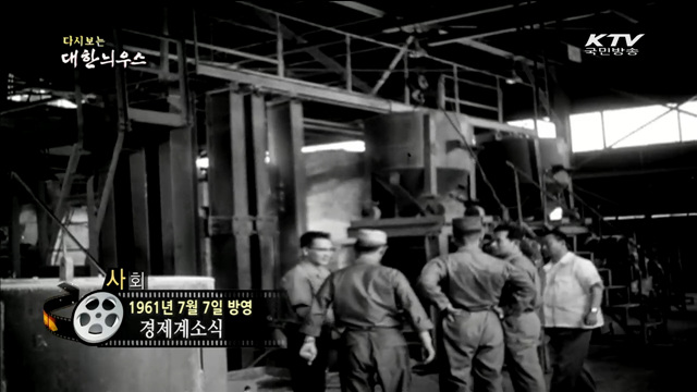 다시보는 대한늬우스 (61.07.07)