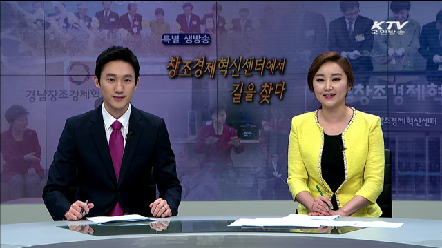 창조경제혁신센터에서 길을 찾다