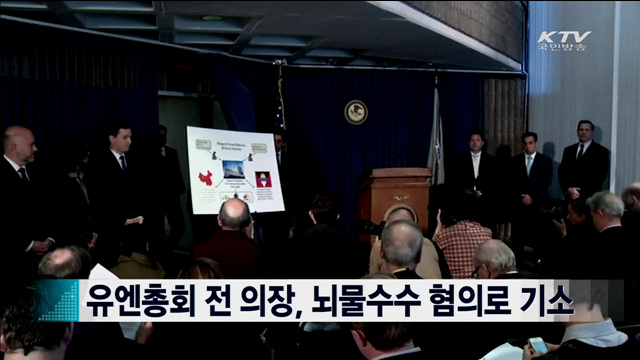 유엔총회 전 의장, 뇌물수수 혐의로 기소 [지구촌 이슈]