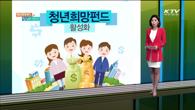 청년희망펀드 활성화 [카드뉴스]