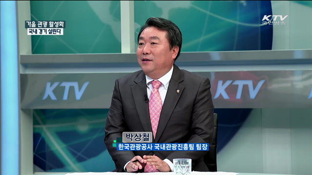 가을 관광 활성화 국내 경기 살린다 [정책 포커스]