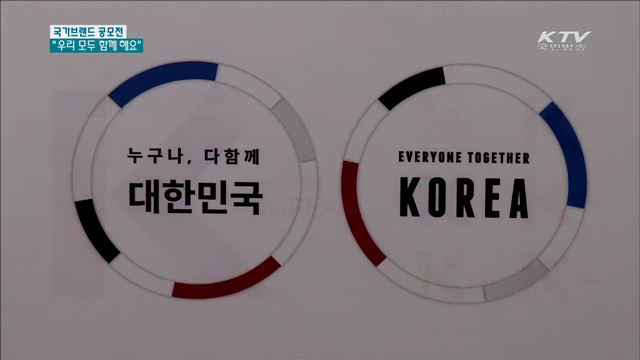 국가브랜드 국민 선호도 조사…"함께 해요"