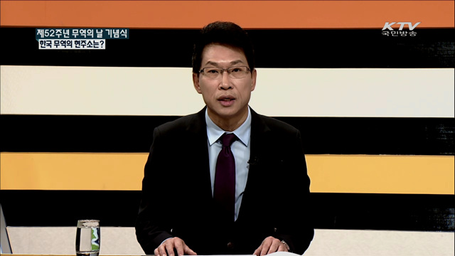 제52주년 무역의 날 기념식 한국 무역의 현주소는? [집중 인터뷰]