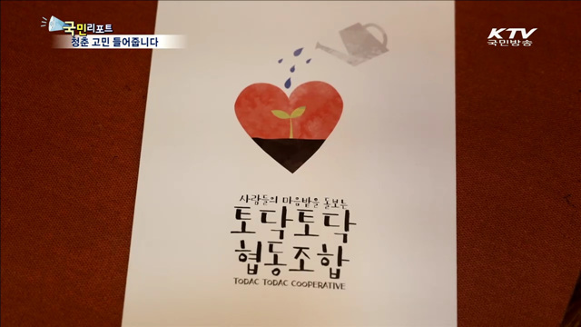 고민 듣고 위로해주는 '토닥토닥' 카페