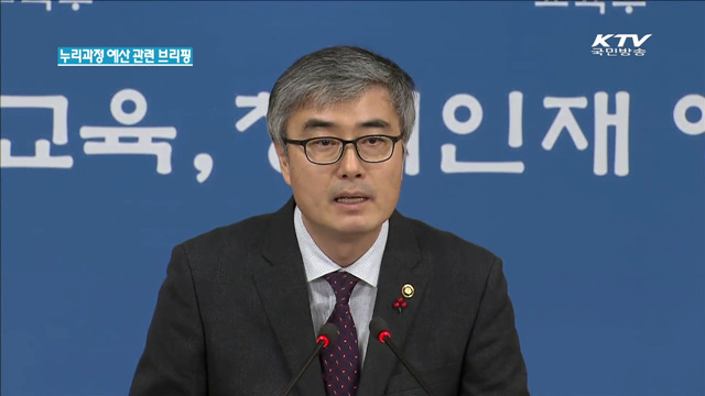 누리과정 예산 관련 브리핑