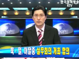 北.日, 이달중 실무회의 개최 합의