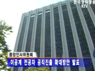 이공계 전공자 공직진출 확대