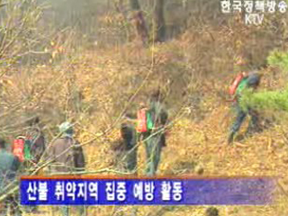 소방방재청, 산불특별경계령 발령