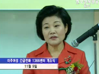 이주여성 긴급전화 개설