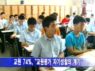 교원평가 자기성찰의 계기됐다