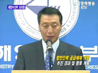 해양수산부 브리핑 - 항만인력 공급체제 개편 추진 경과 및 향후 계획