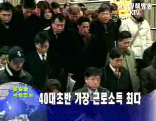 40대초반 가장 근로소득 최다