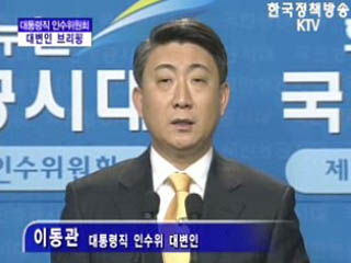 대통령직 인수위원회 대변인 브리핑(01.16)