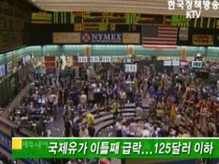 국제유가 이틀째 급락...125달러 이하 