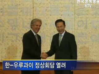 한-우루과이, '경협 강화' 합의