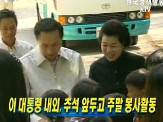 이명박 대통령 내외, 추석 앞두고 주말 봉사활동