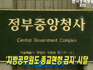 '지방공무원도 종교편향 금지' 시달