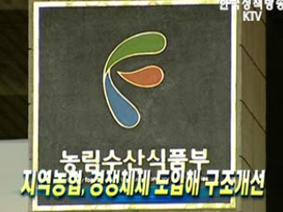 지역농협, 경쟁체제 도입해 구조개선