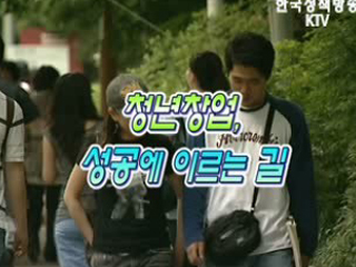 청년창업, 성공에 이르는 길