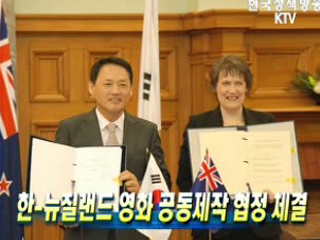 한-뉴질랜드 영화 공동제작 협정 체결