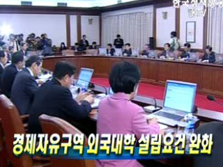 경제자유구역 외국대학 설립요건 완화