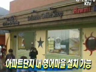 아파트단지 내 영어마을 설치 가능