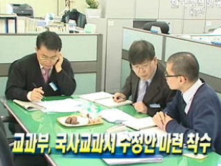 교과부, 국사교과서 수정안 마련 착수