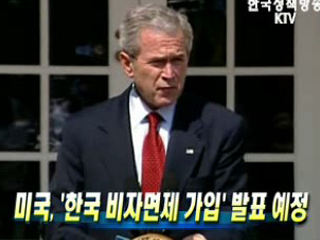 미국, 한국 비자면제 가입 발표 예정