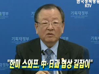 "한미 스와프, 中·日과 협상 길잡이"