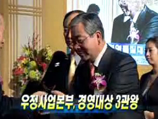 우정사업본부, 경영대상 3관왕