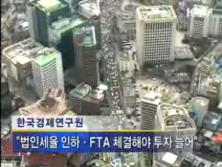 외국인투자 확대, 법인세를 낮춰야