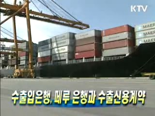 수출입은행, 페루 은행과 수출신용계약