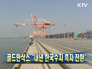 골드만삭스 '내년 한국수지 흑자 전환'